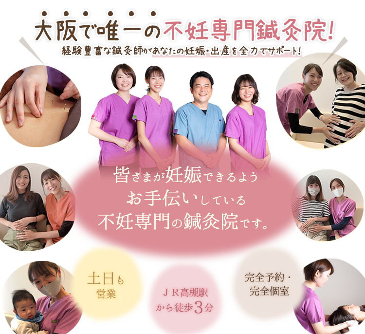 大阪で唯一の不妊専門鍼灸院！経験豊富な鍼灸師があなたの妊娠・出産を全力でサポート！